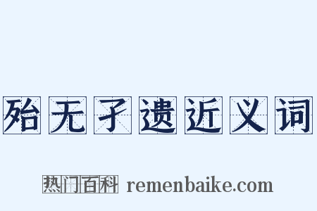 殆无孑遗近义词是什么意思的图片